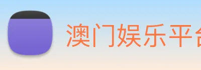 澳门娱乐平台官网登录 Logo